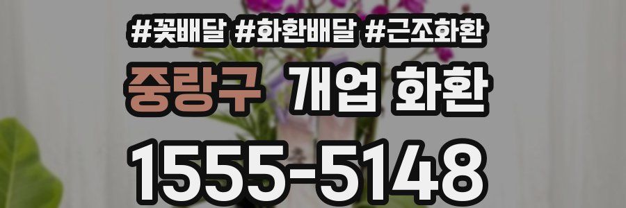중랑구 개업 화환