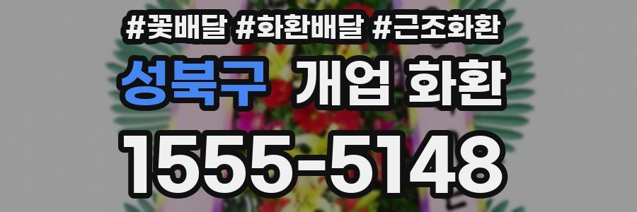 성북구 개업 화환