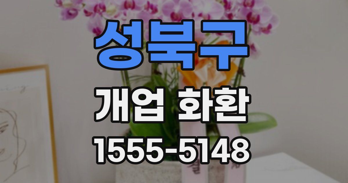 성북구 개업 화환
