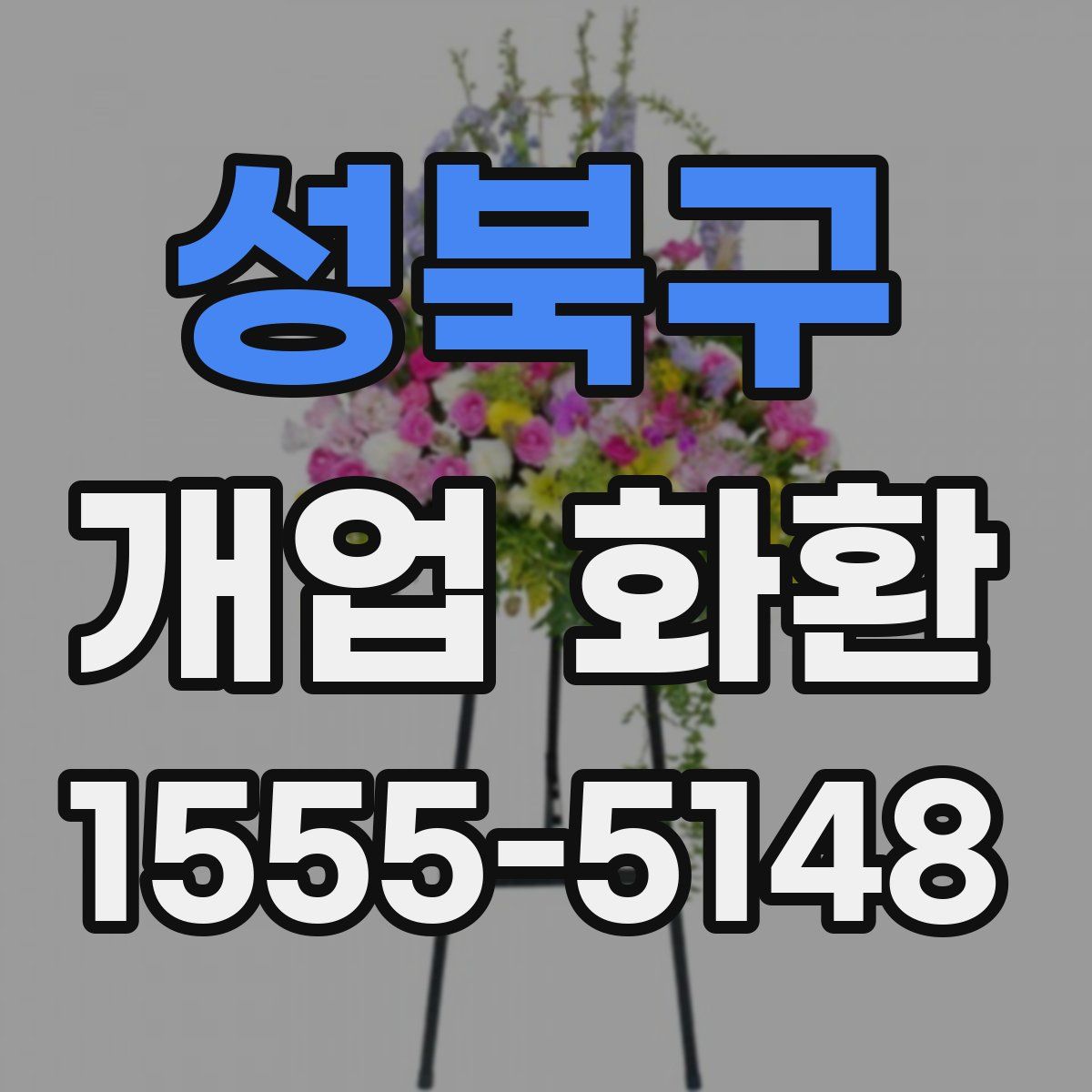 성북구 개업 화환