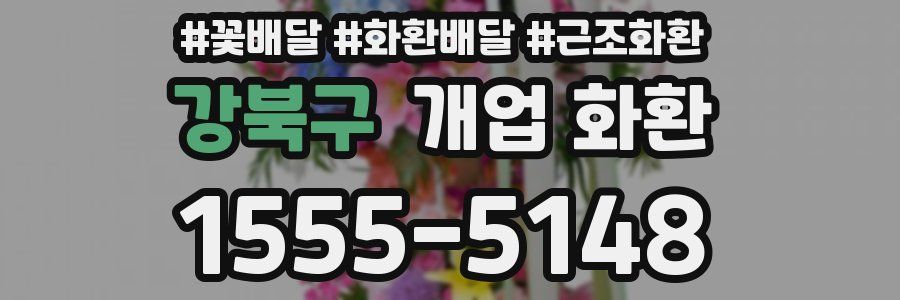 강북구 개업 화환