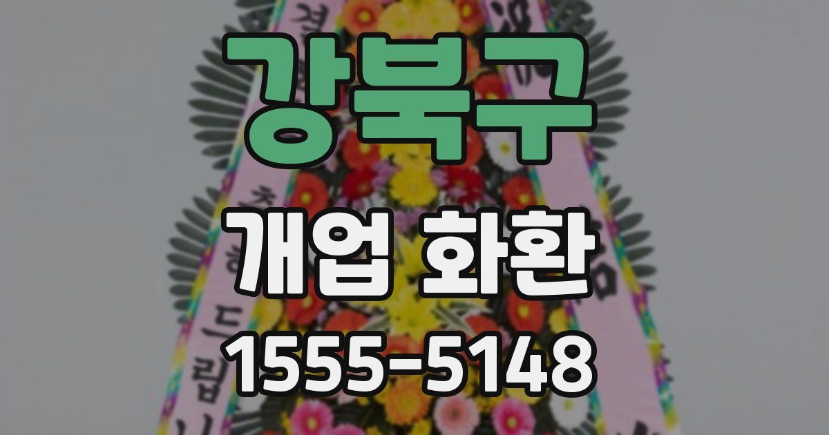 강북구 개업 화환