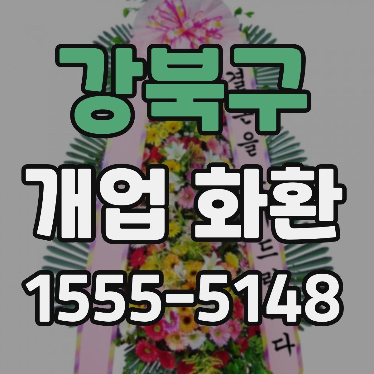 강북구 개업 화환