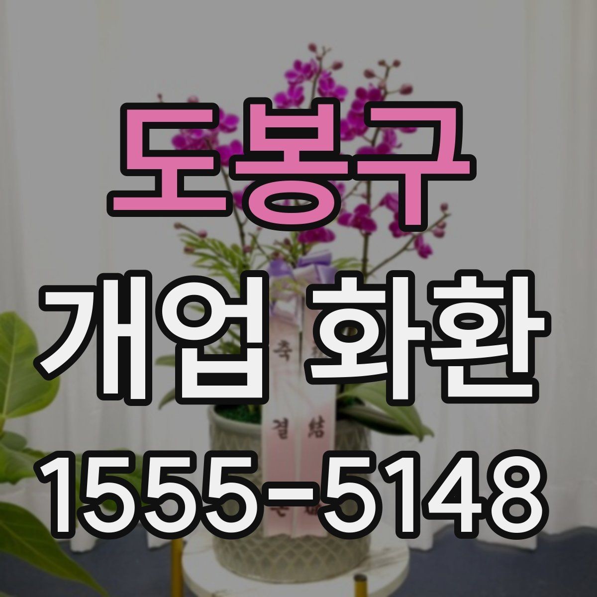 도봉구 개업 화환 매장 오픈 행사에 맞는 예의