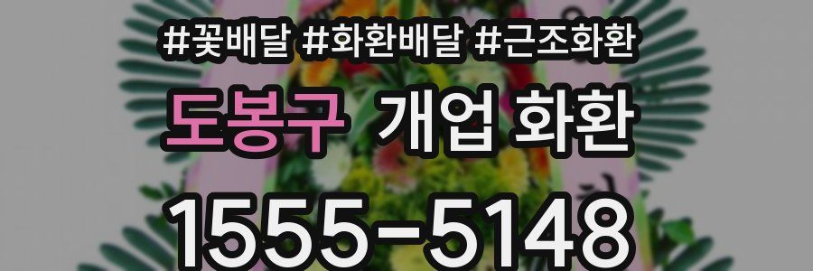도봉구 개업 화환