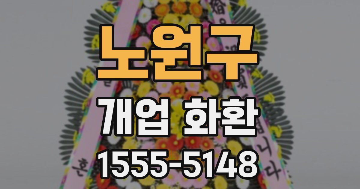 노원구 개업 화환