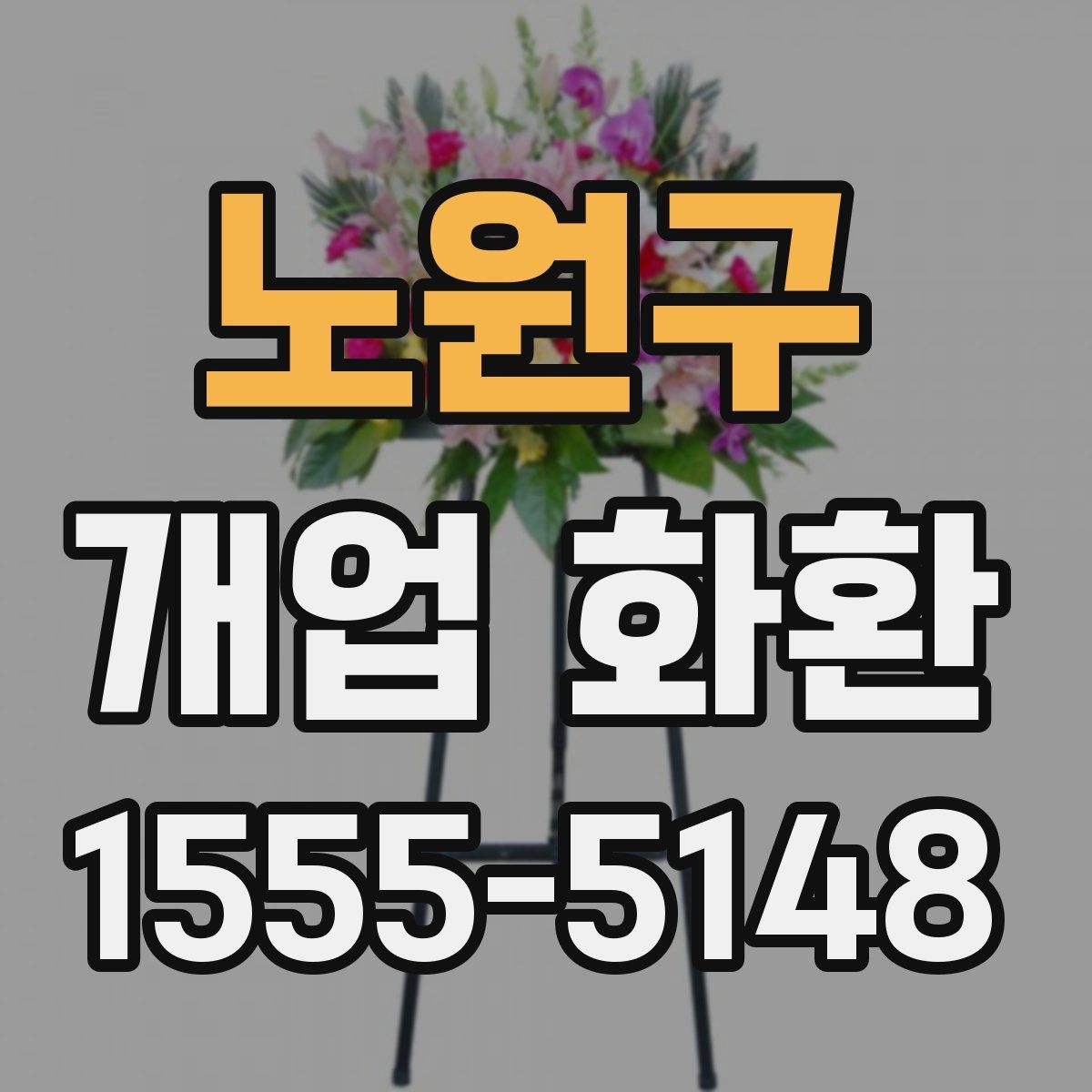 노원구 개업 화환