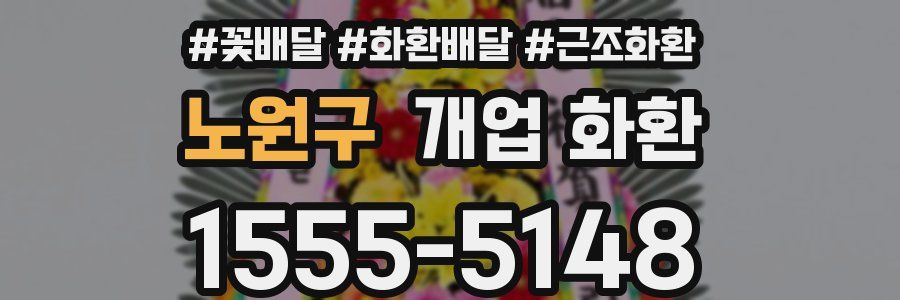 노원구 개업 화환