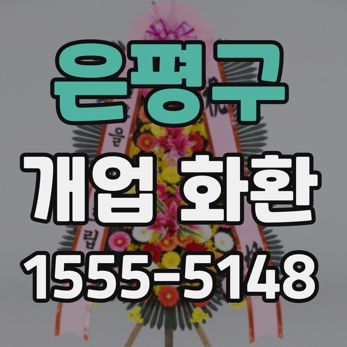 은평구 개업 화환 주문 시 입력 정보 빠짐없이 확인하기
