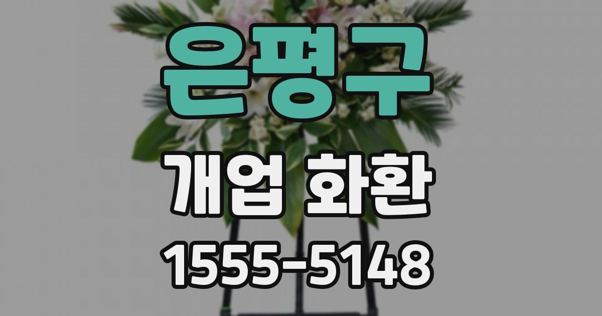 은평구 개업 화환