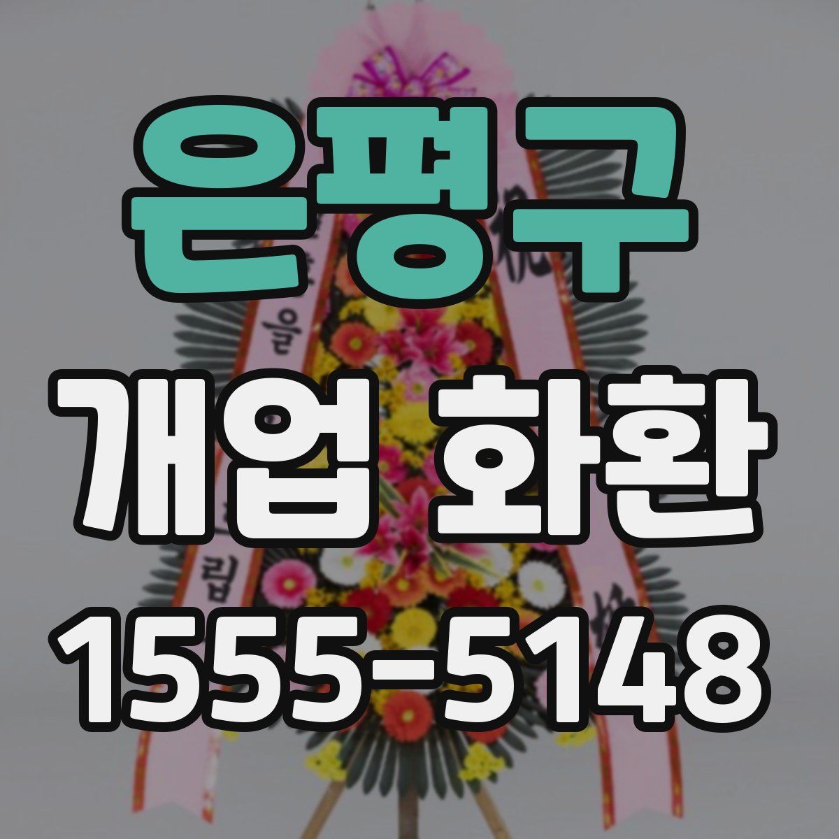 은평구 개업 화환