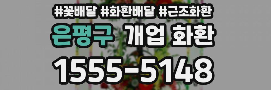 은평구 개업 화환