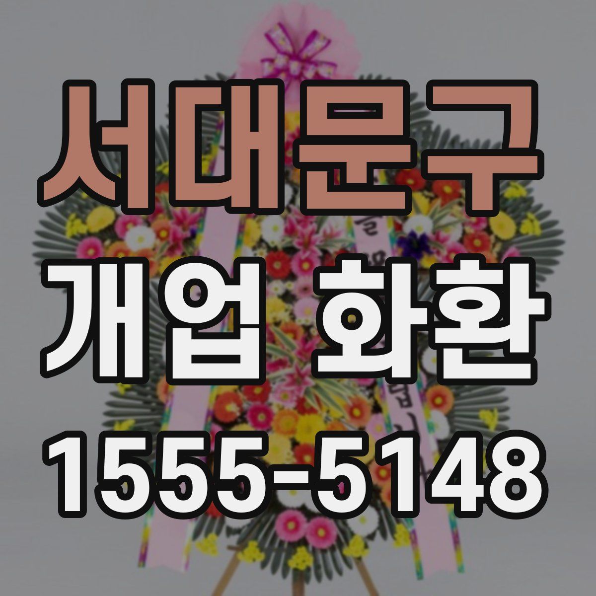 서대문구 개업 화환