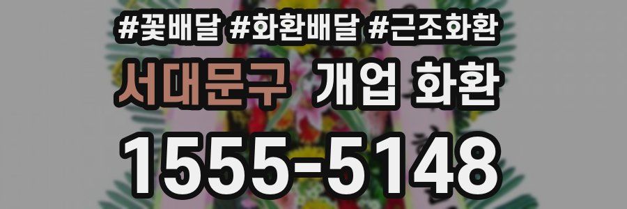 서대문구 개업 화환