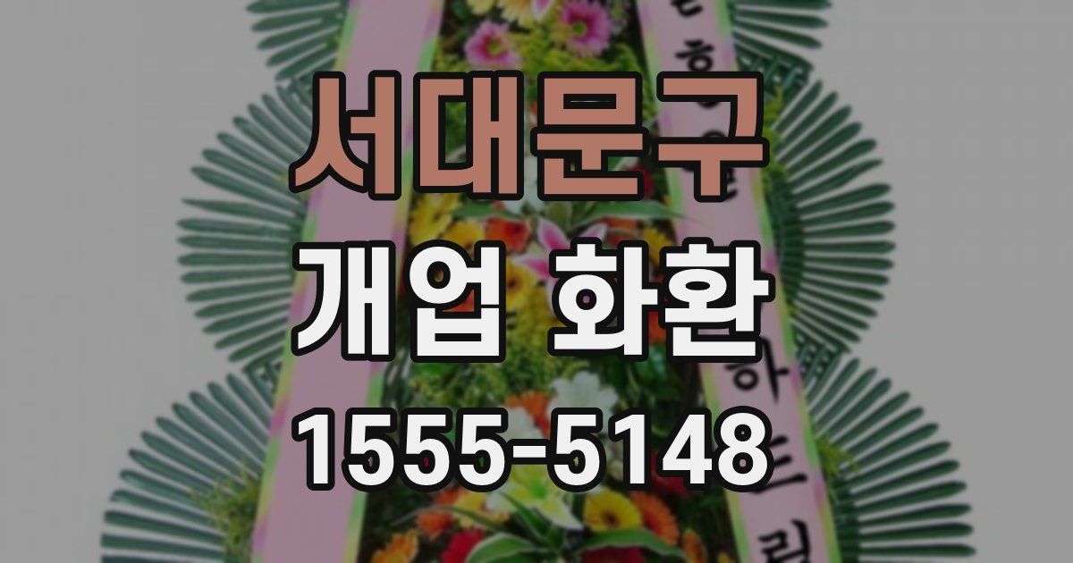 서대문구 개업 화환