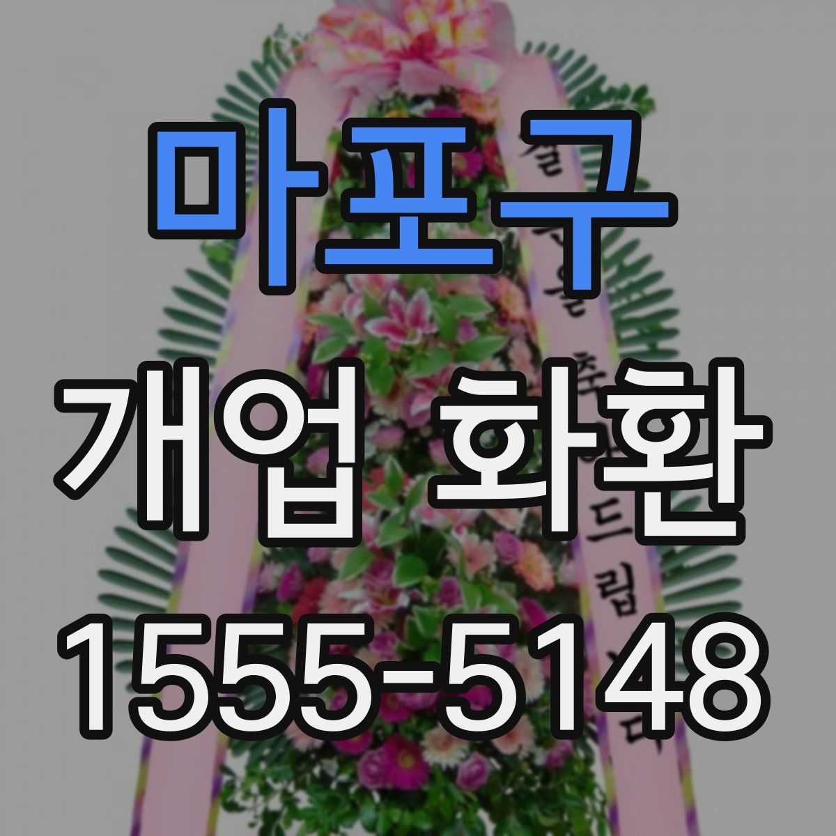 마포구 개업 화환