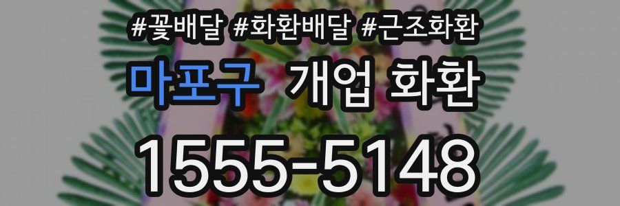 마포구 개업 화환
