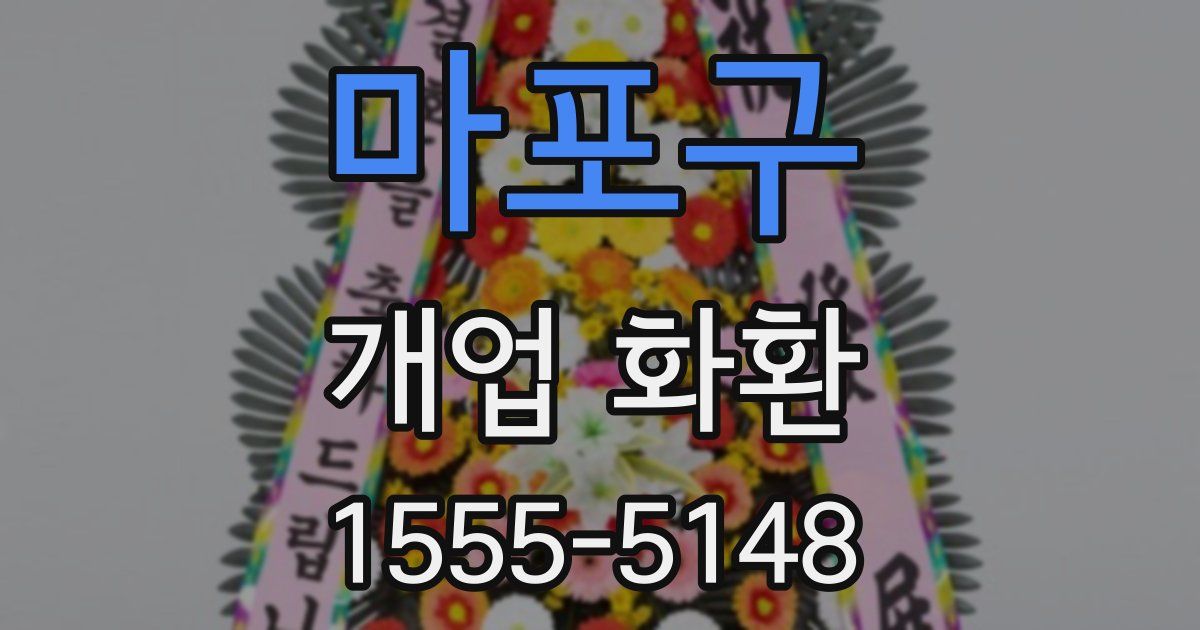 마포구 개업 화환