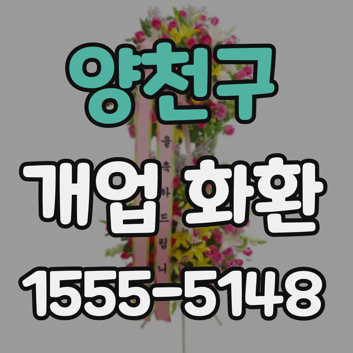 양천구 개업 화환