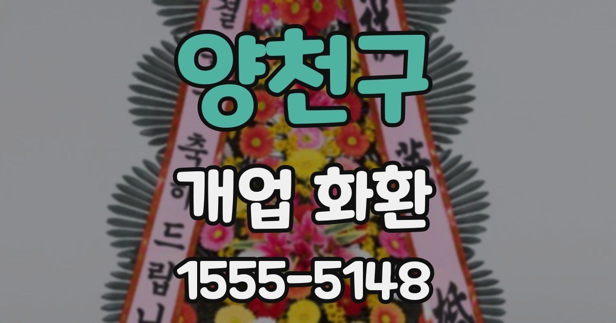 양천구 개업 화환