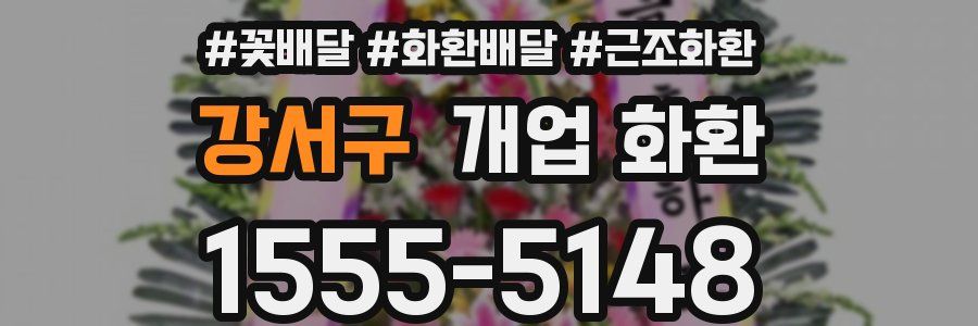 강서구 개업 화환