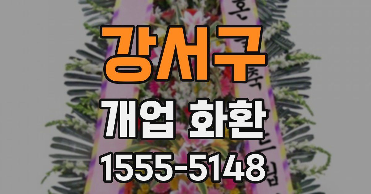 강서구 개업 화환
