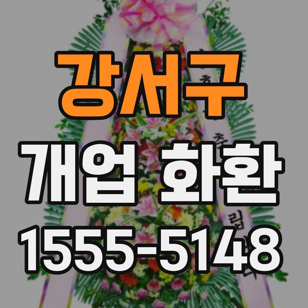 강서구 개업 화환