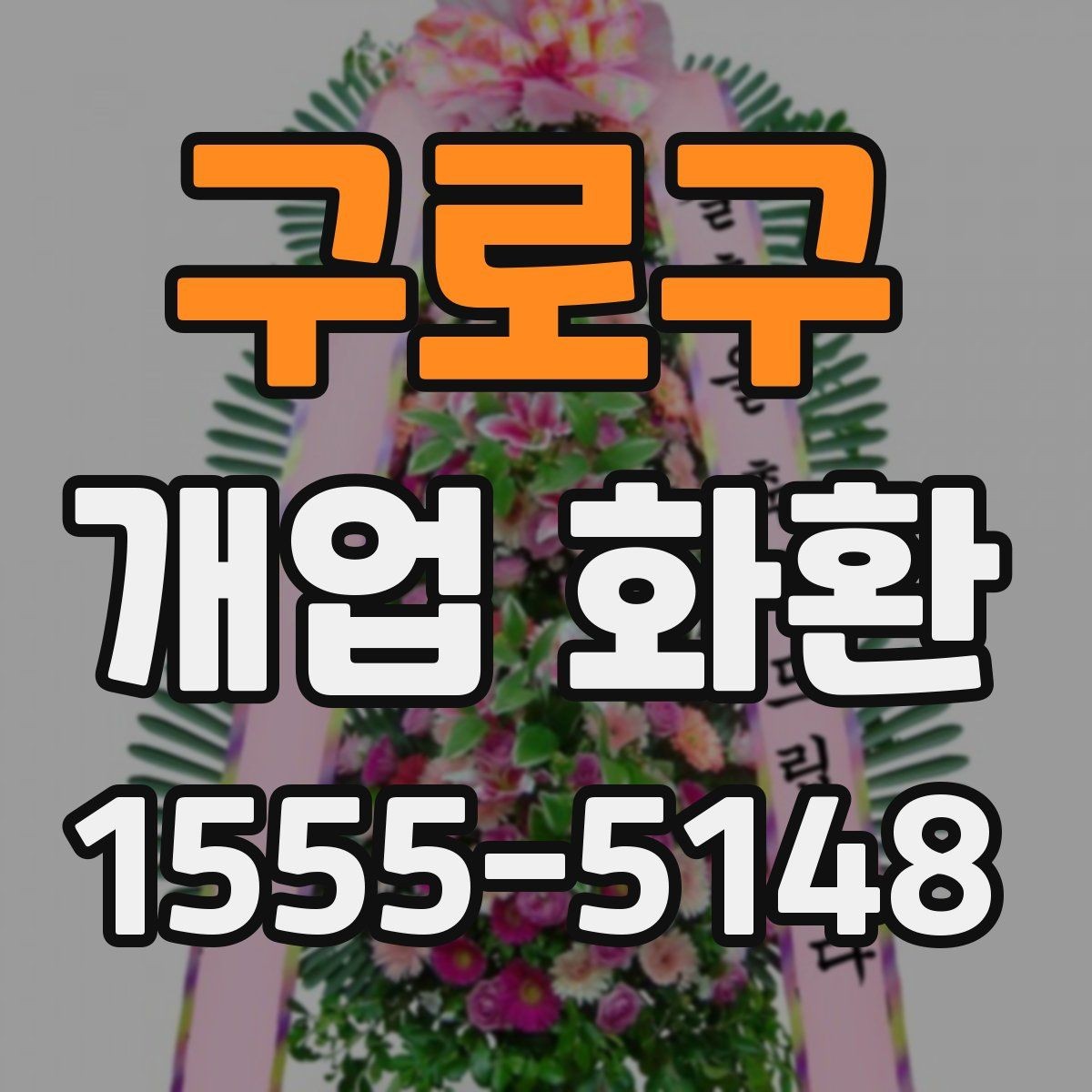 구로구 개업 화환 설치 공간에 맞는 크기 고르기