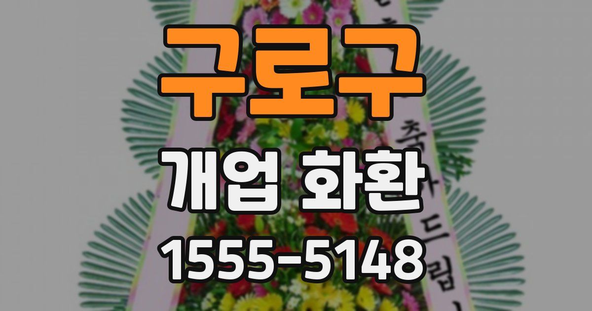 구로구 개업 화환