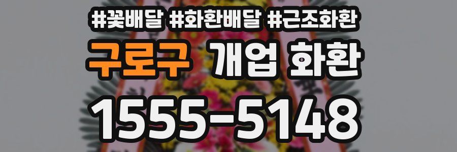 구로구 개업 화환