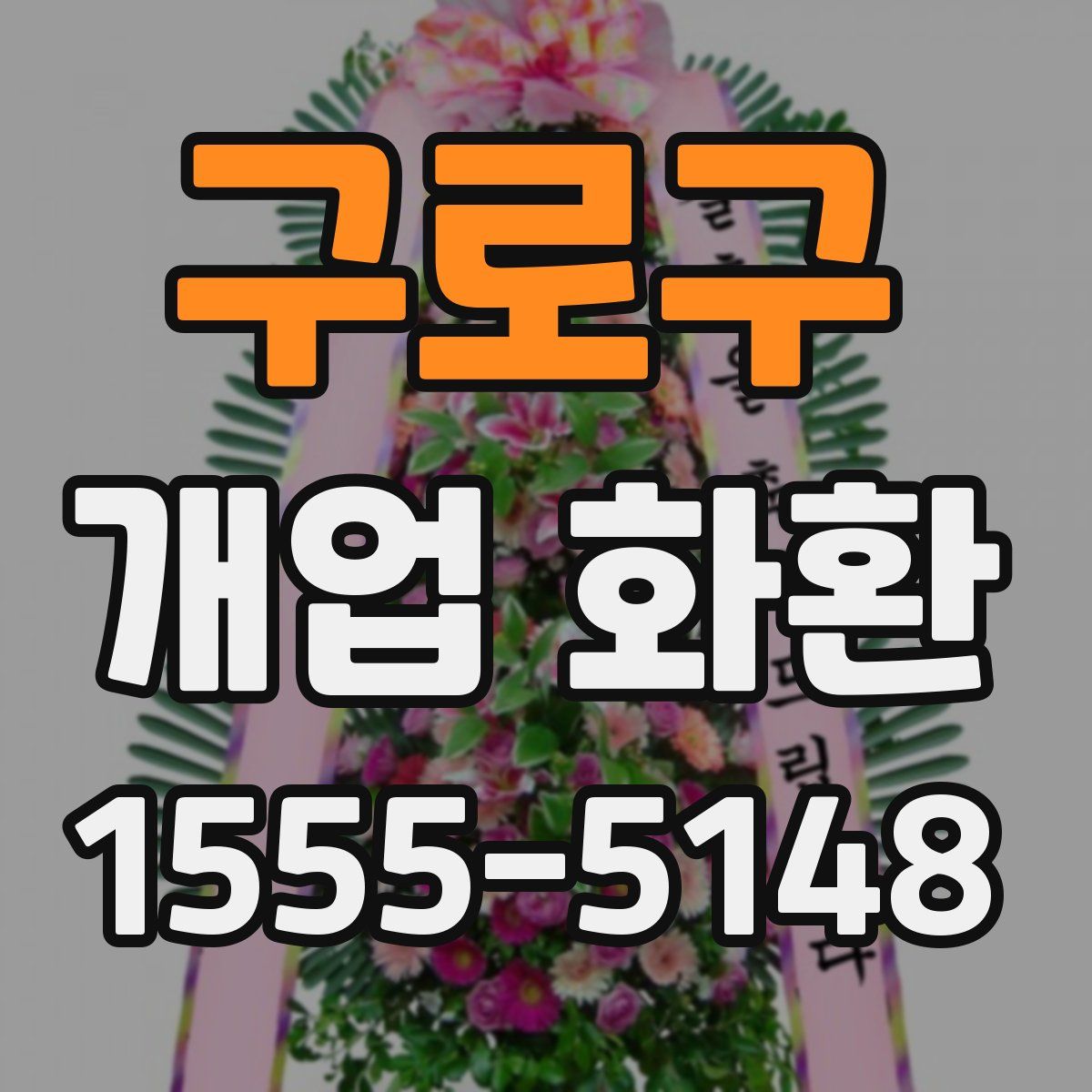 구로구 개업 화환