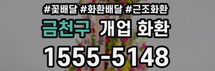 금천구 개업 화환