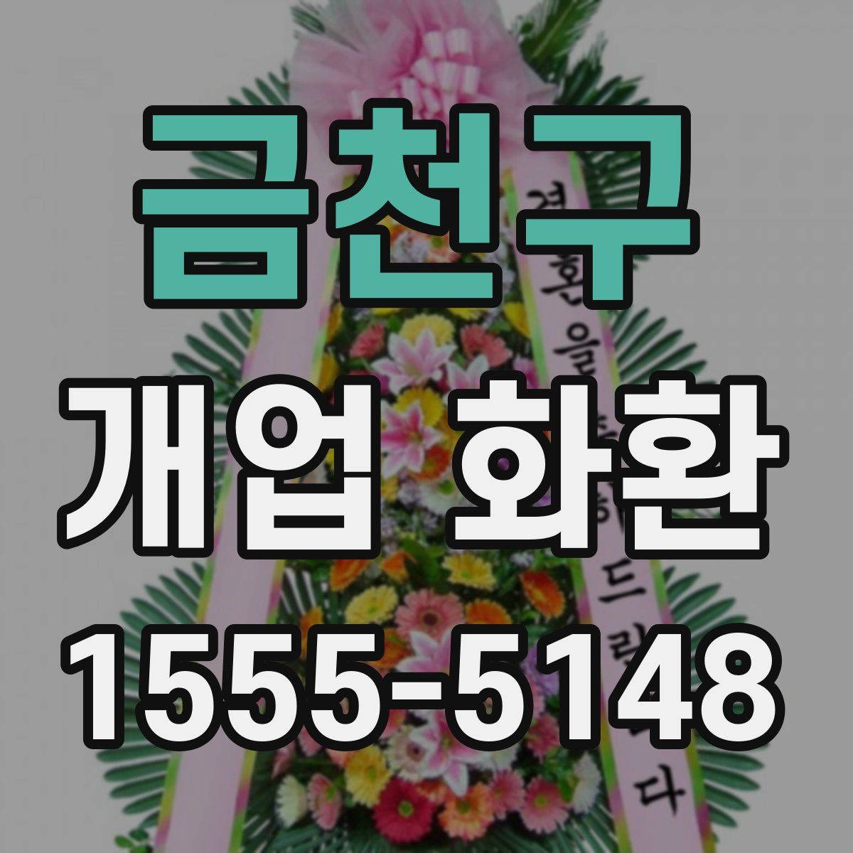 금천구 개업 화환