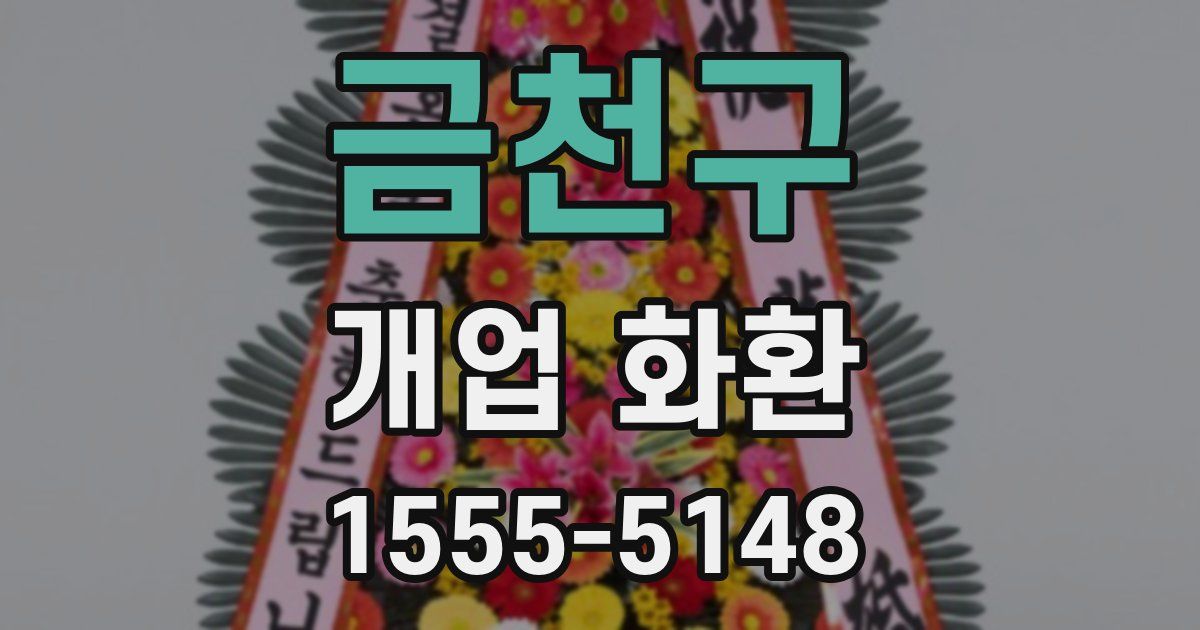 금천구 개업 화환