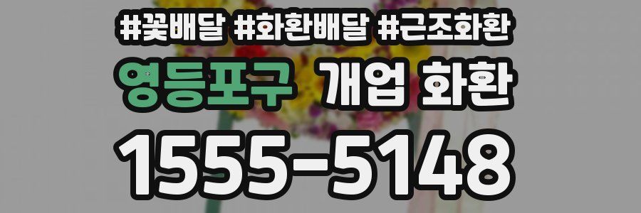 영등포구 개업 화환