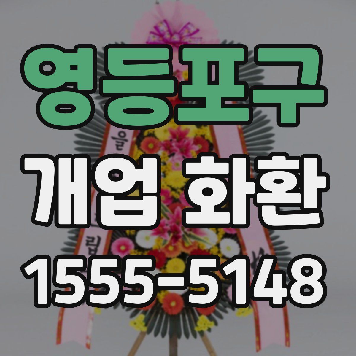 영등포구 개업 화환