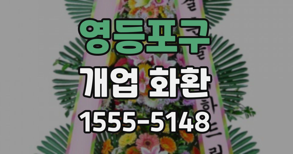 영등포구 개업 화환