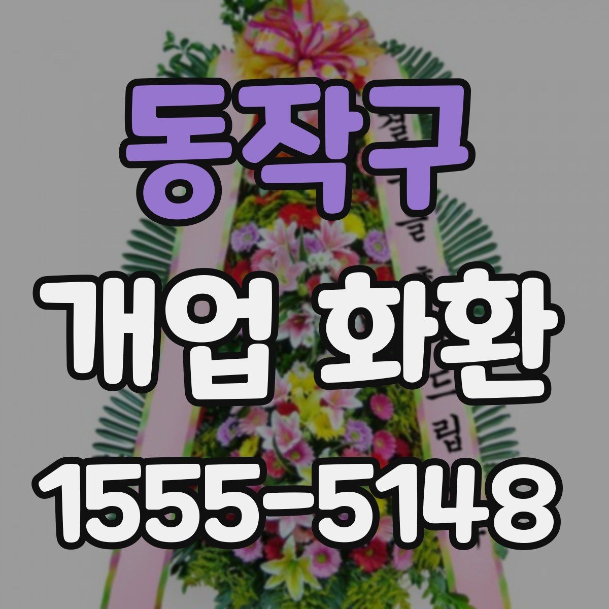 동작구 개업 화환 현장 설치를 고려할 때 볼 점