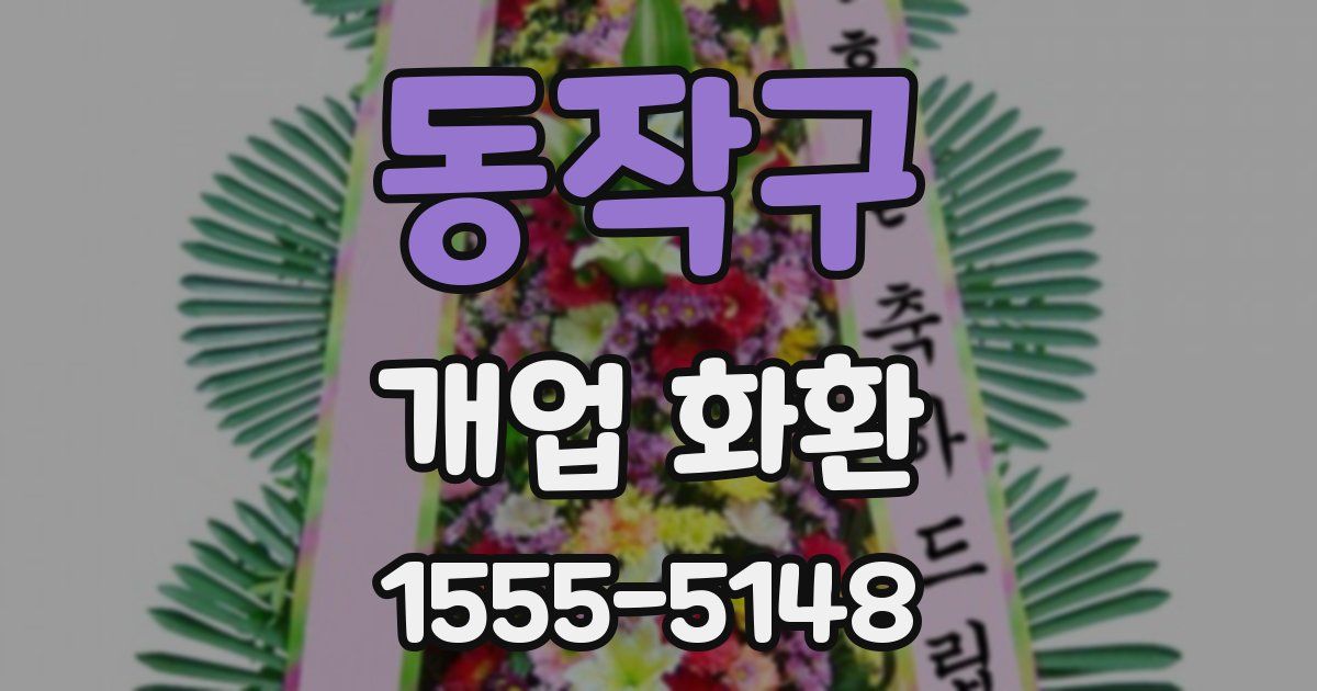 동작구 개업 화환