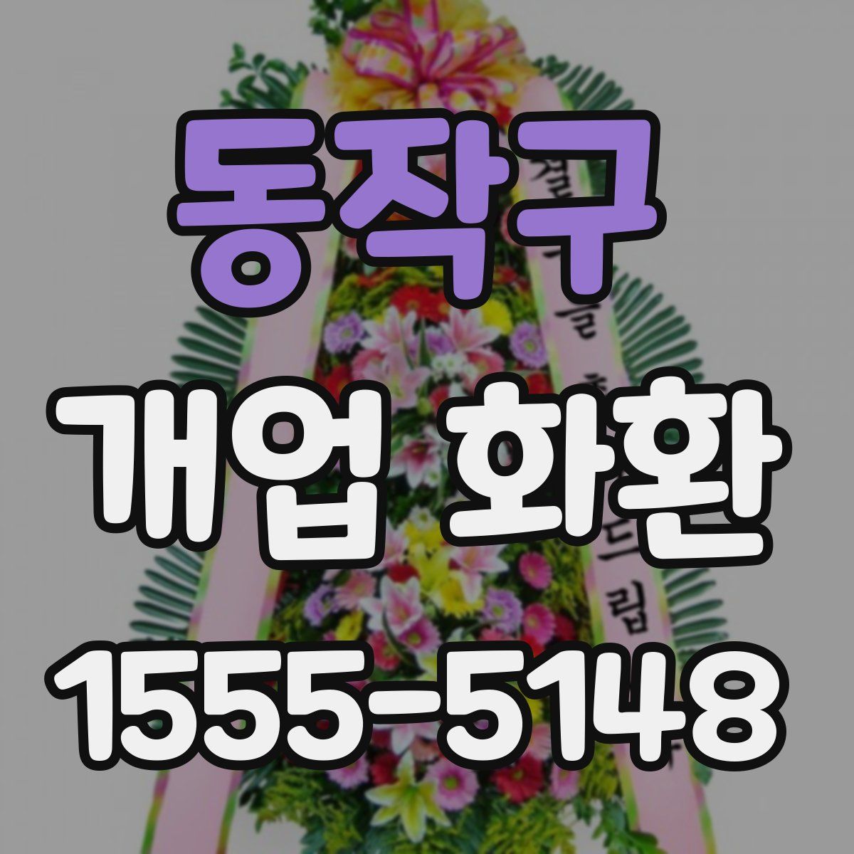 동작구 개업 화환