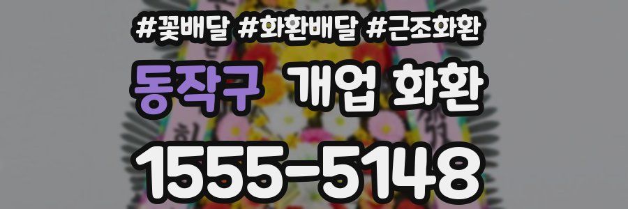 동작구 개업 화환