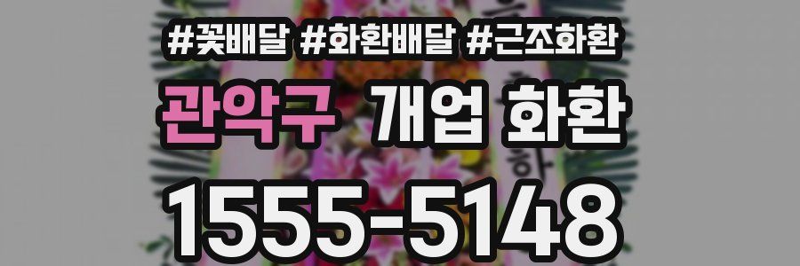 관악구 개업 화환