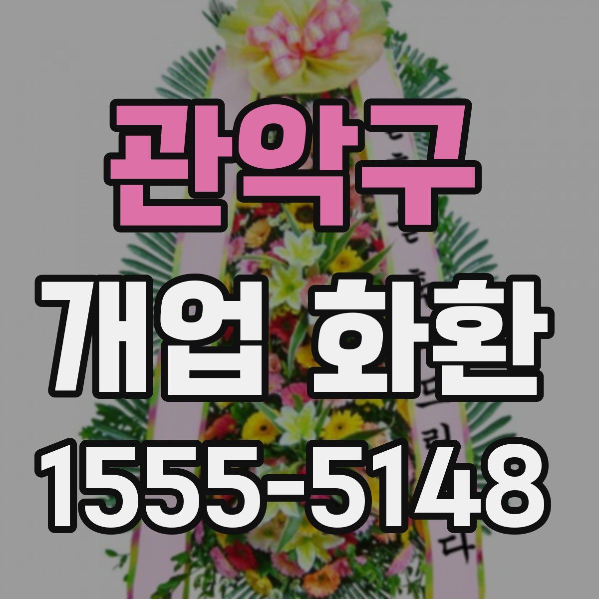 관악구 개업 화환