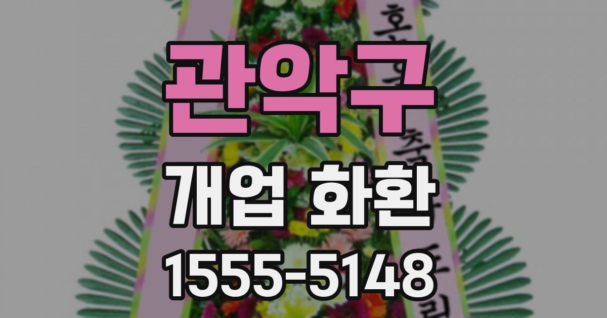 관악구 개업 화환