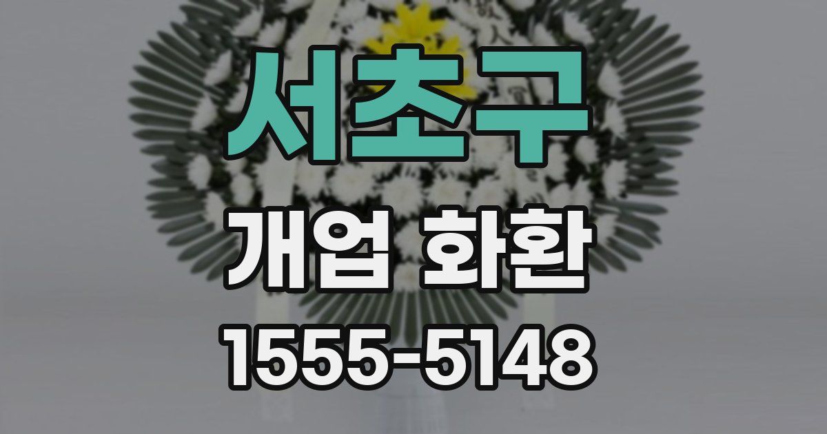 서초구 개업 화환