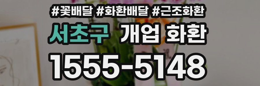 서초구 개업 화환