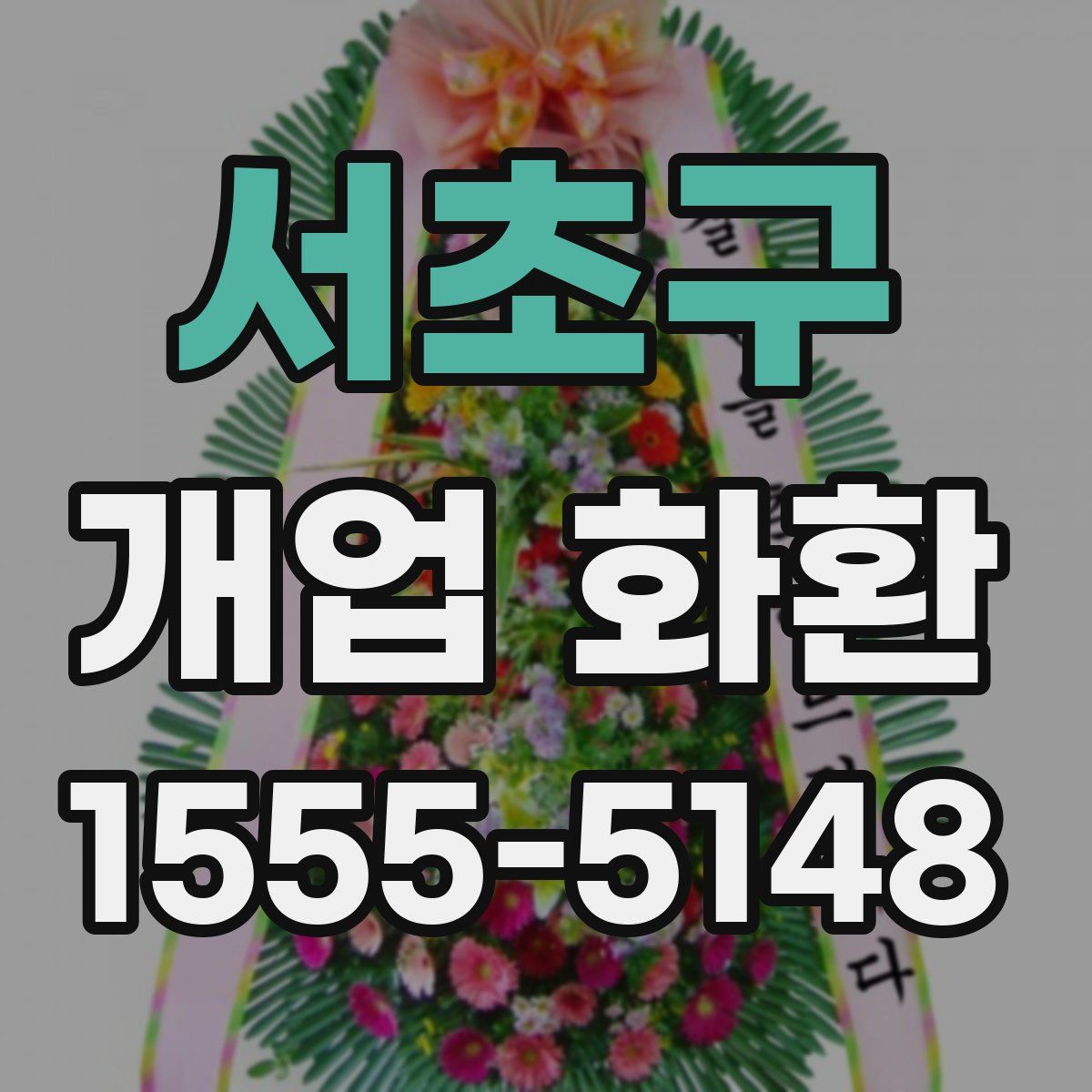 서초구 개업 화환