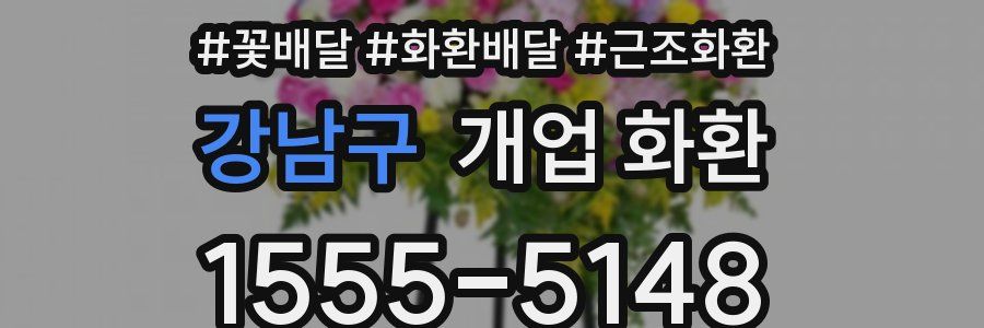 강남구 개업 화환
