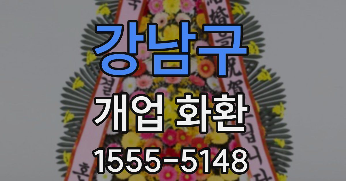 강남구 개업 화환