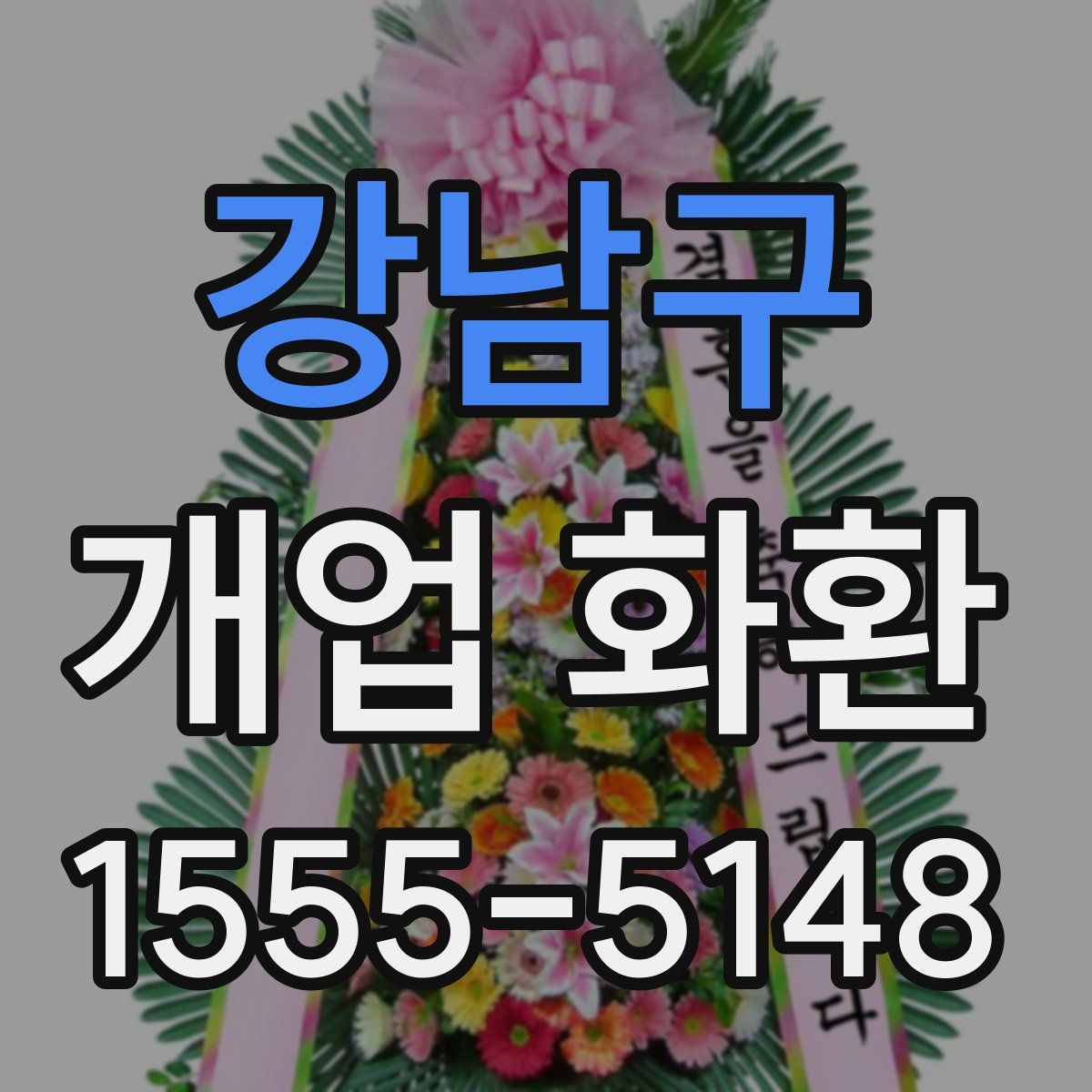 강남구 개업 화환